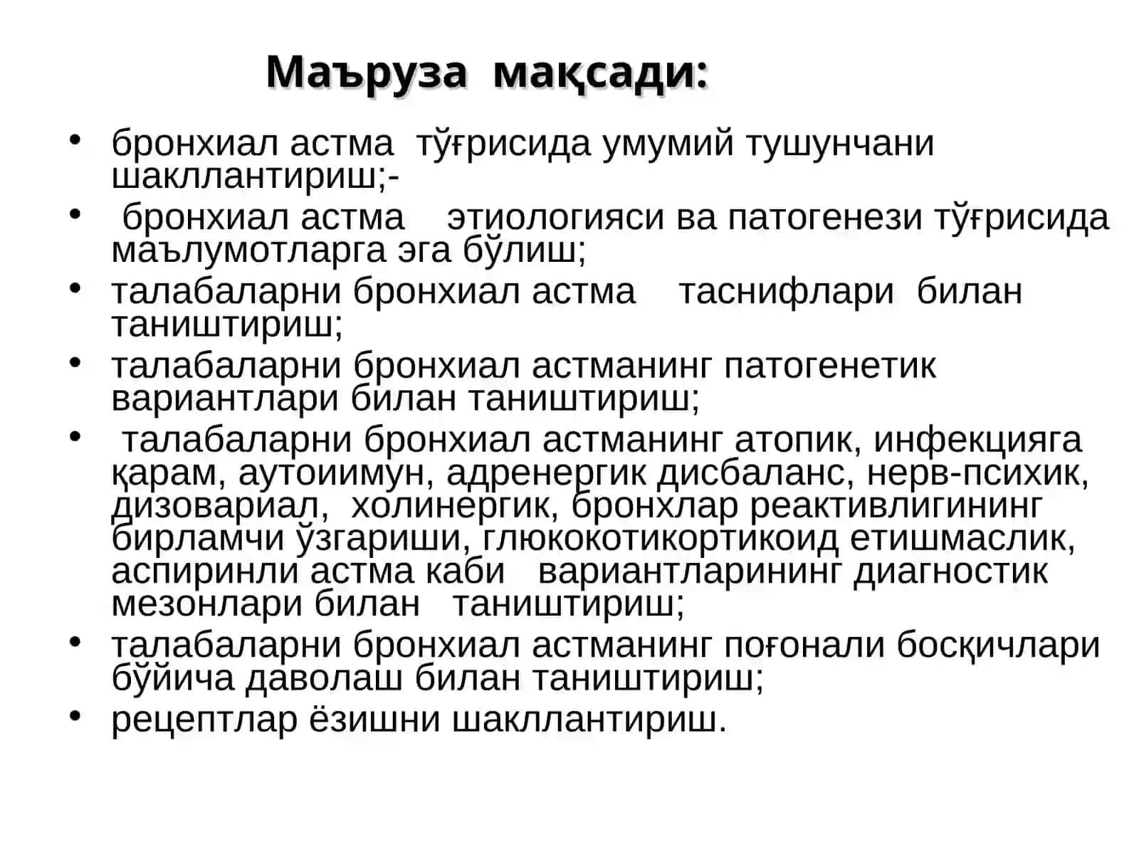 Бронхиал астма 2