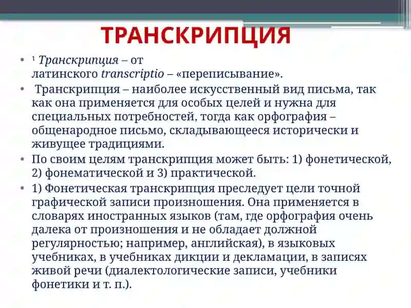 ТРАНСКРИПЦИЯ 2