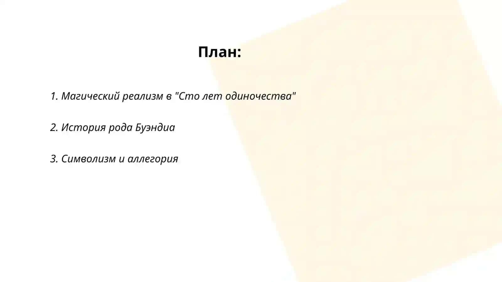 Габриэля Гарсиа Маркеса "Сто лет одиночество" 2