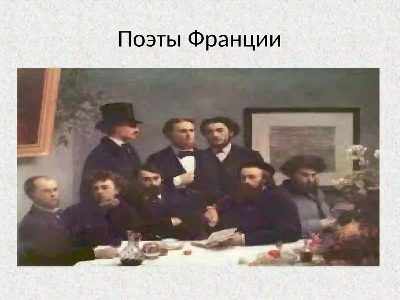 Символизм во французской поэзии второй половины XIX века 2