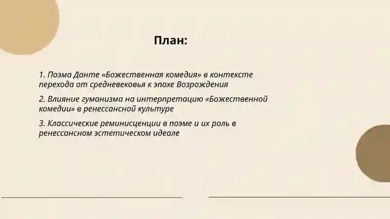 Поэма Донте "Божественная Камедия как произведения эпоха возраждения (ренесанс) Сонет эпохи возраждения художественная сваиобразование 2
