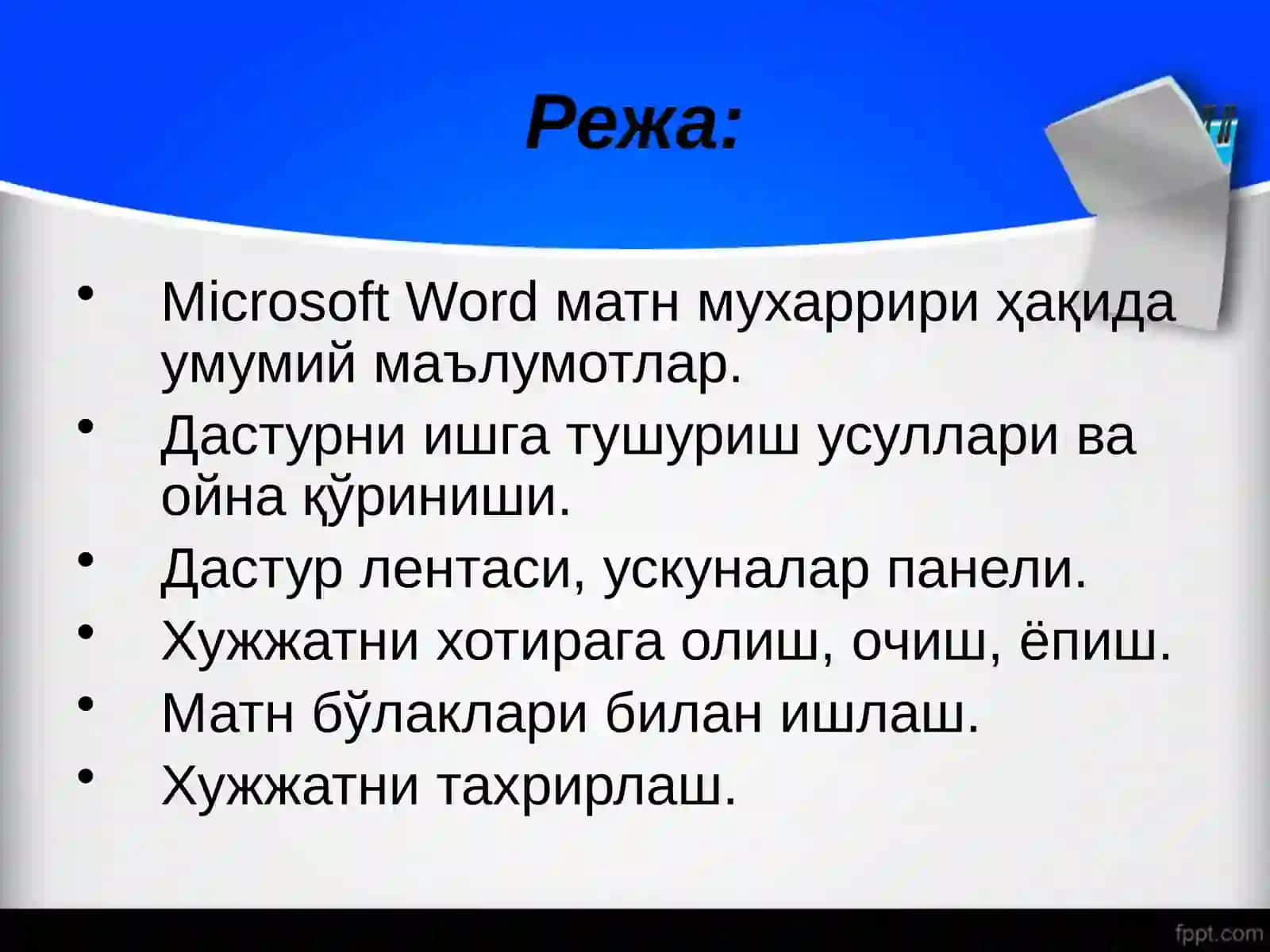 MS Wordда ойналар билан ишлаш. Ускуналар панели. Иш сохаси. Матн ва унинг бщлагини ажратиш, фор-матлаш амаллари. Ҳужжатни таҳрирлаш (4_cоат) 2