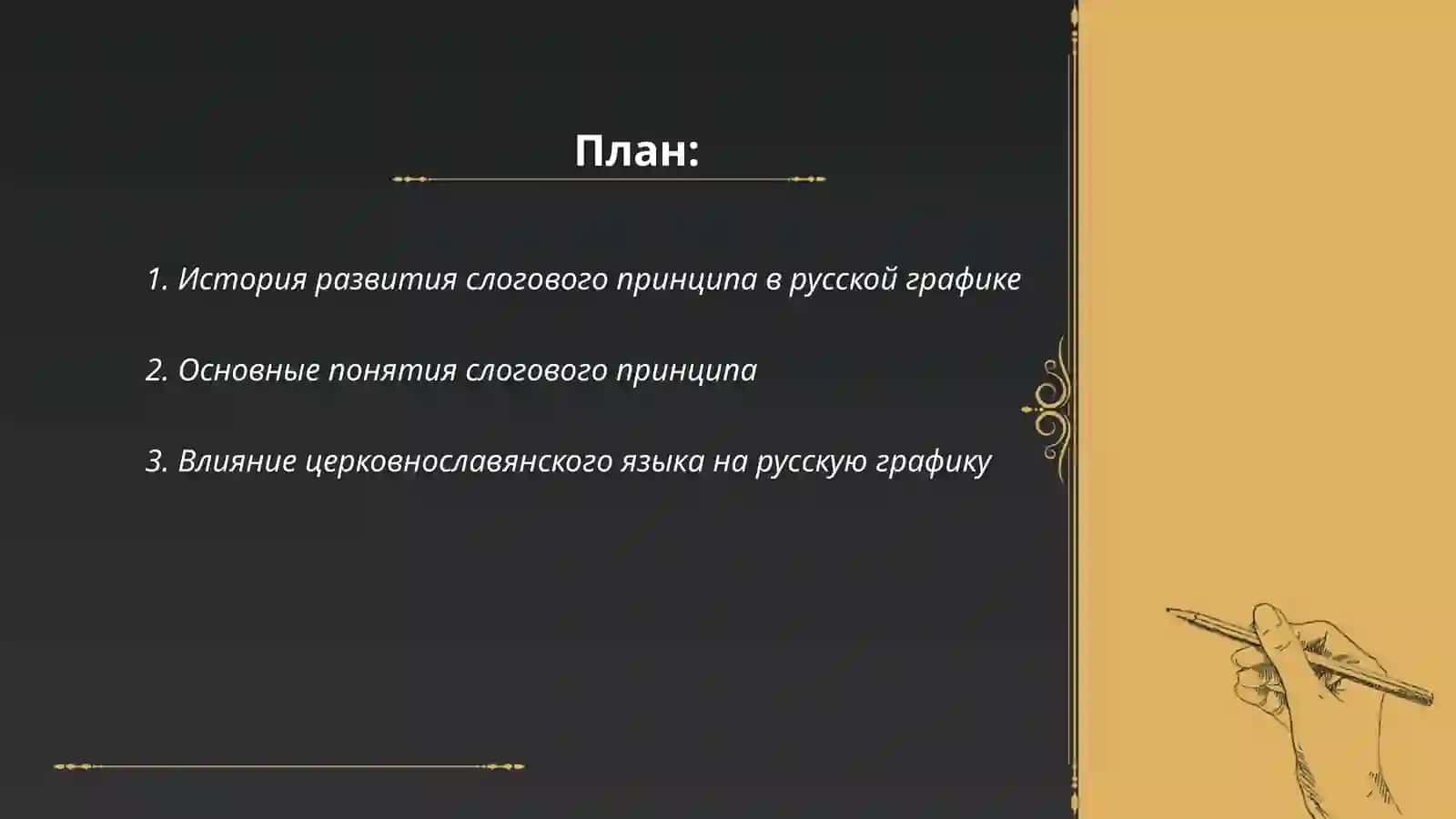 История развития слогового принципа в русской графике 2