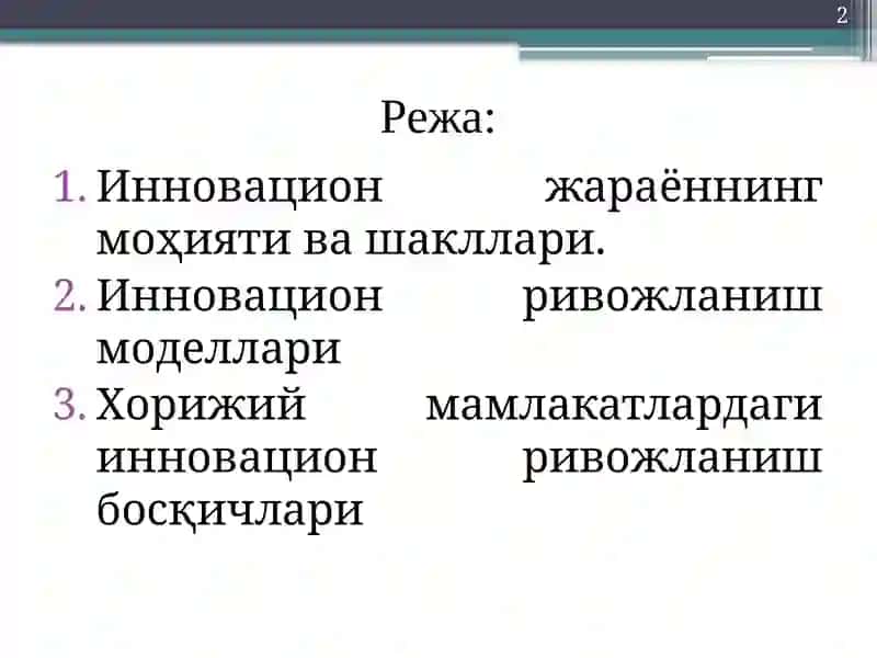 Жаҳон иқтисодиётида инновацион жараёнларнинг босқичлари ва моделлари 2