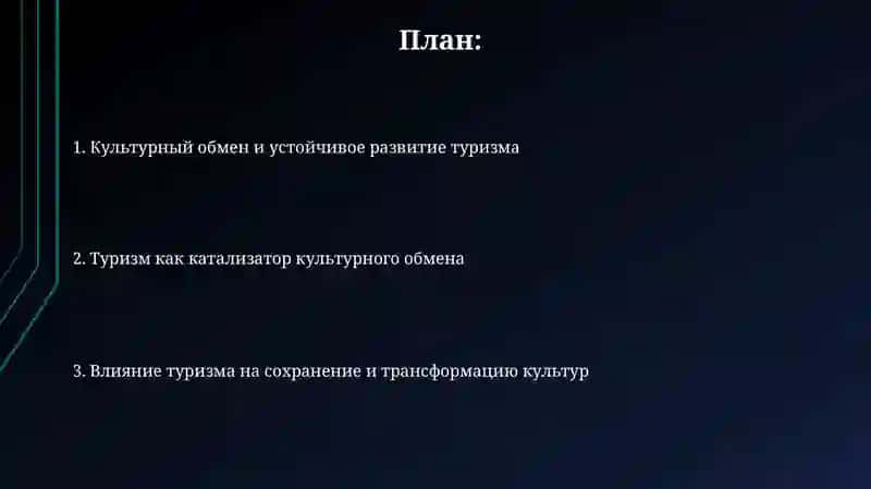 Туризм и культурный обмен 2