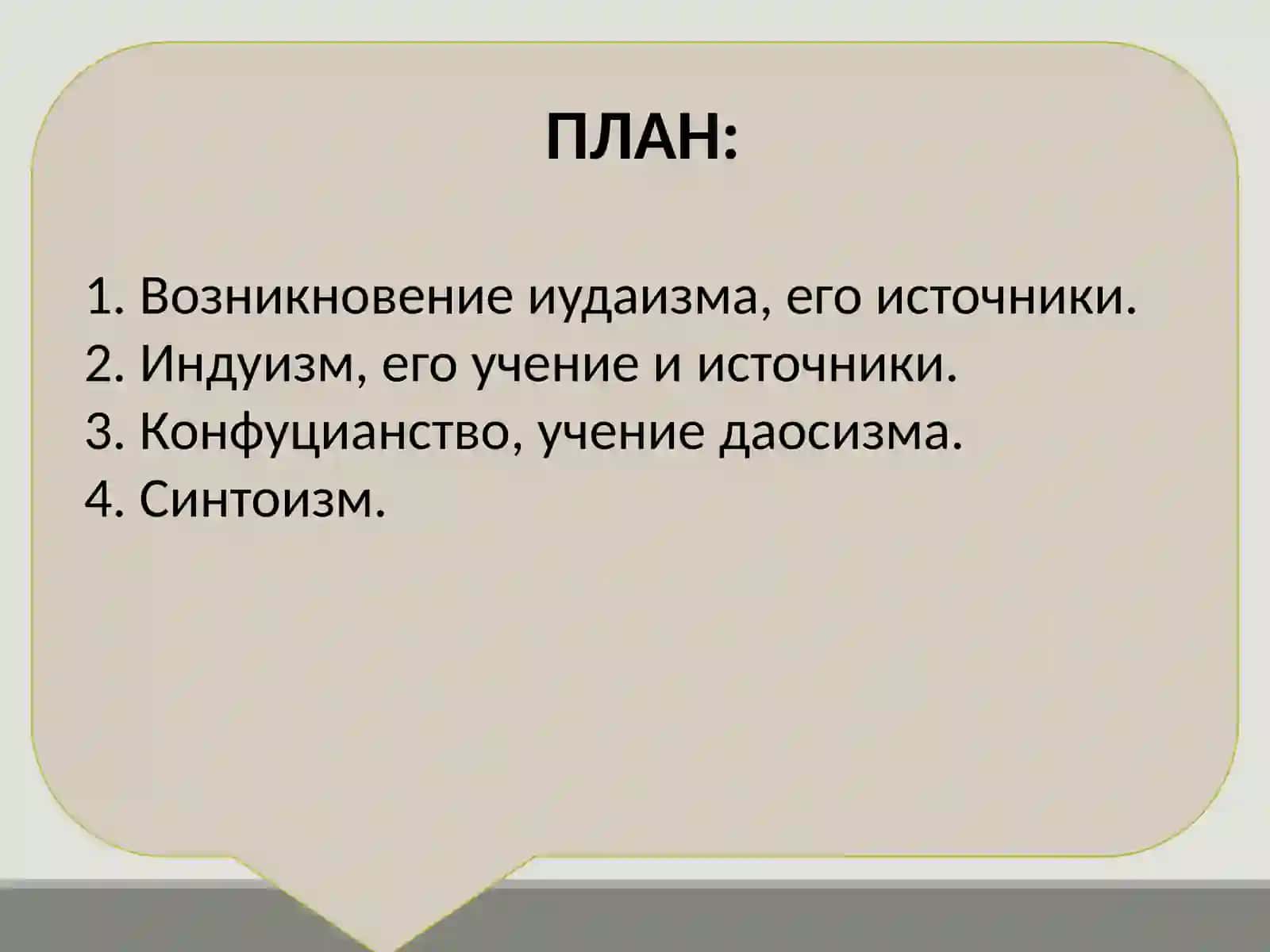 НАЦИОНАЛЬНЫЕ РЕЛИГИИ 2