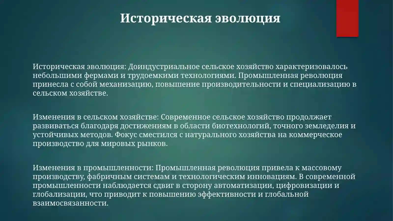 Изменения В Сельском Хозяйстве ИПромышленности 2