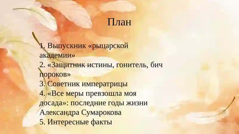 Презентация на тему "Александр Сумароков" 2