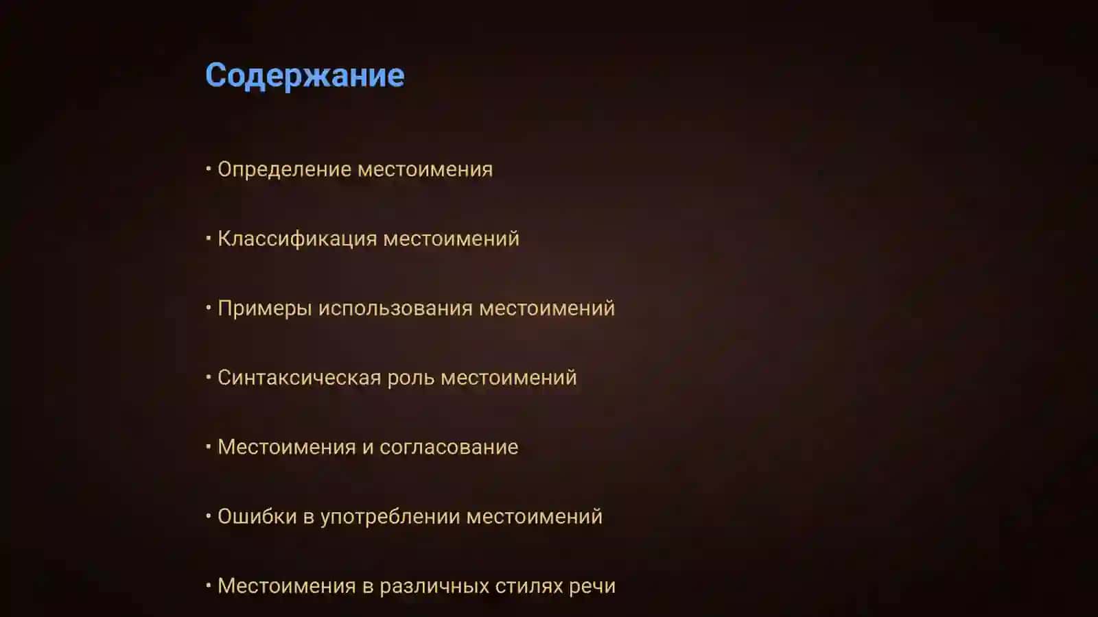 Местоимение 2