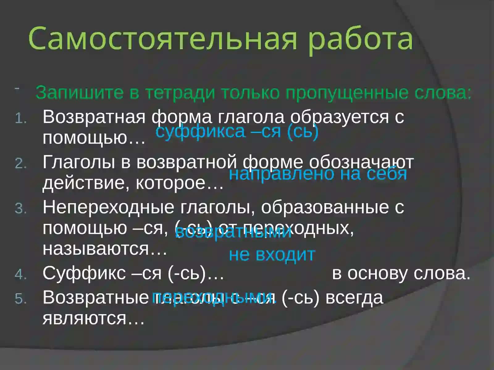 Возвратные глаголы 2