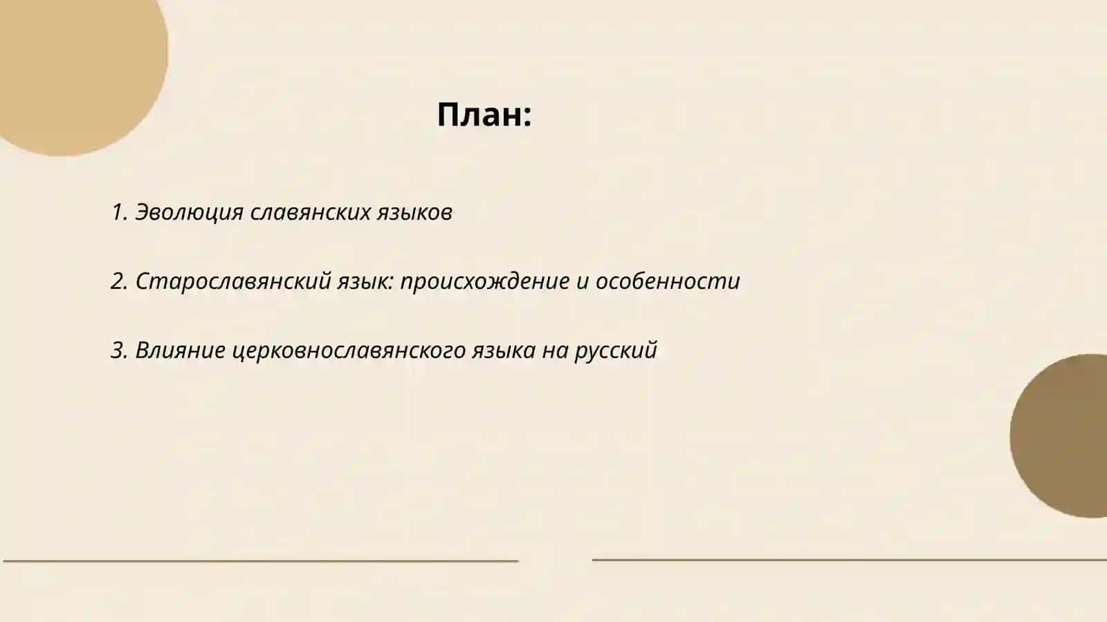 Эволюция славянских языков 2