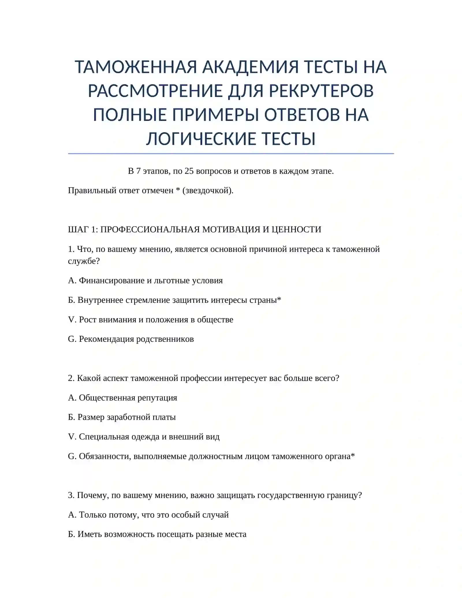 ТАМОЖЕННАЯ АКАДЕМИЯ ТЕСТЫ НА РАССМОТРЕНИЕ ДЛЯ РЕКРУТЕРОВ 2
