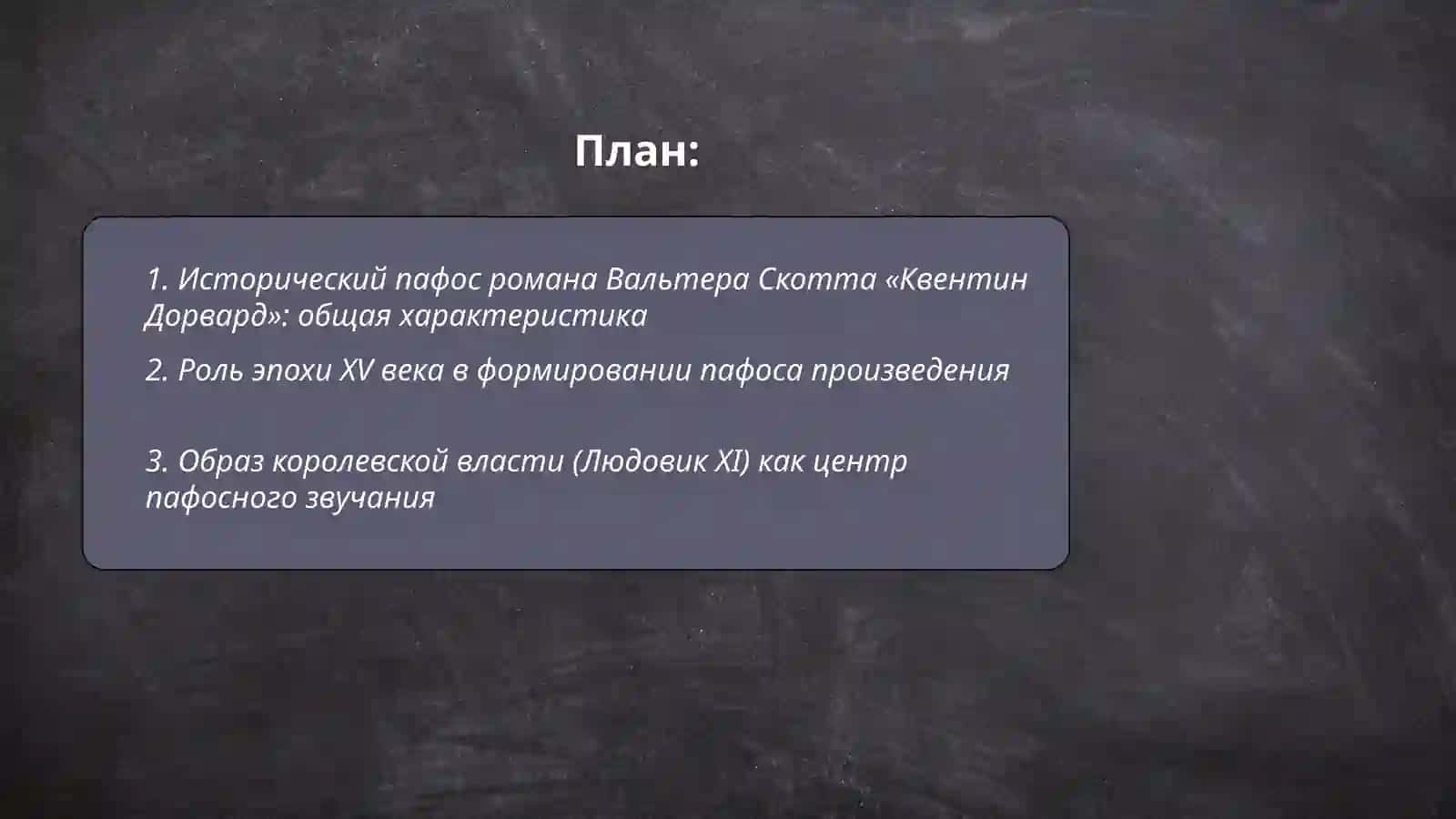 Исторический пафое романа Вольтера Скота Квантик Дорворд 2