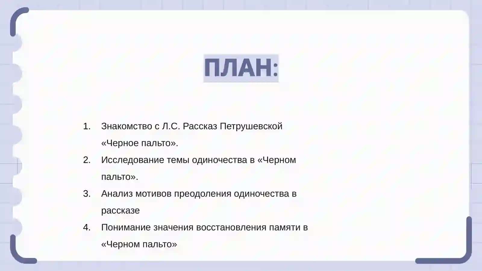 Мотивы преодоления одиночество и восстановления памяти в рассказе Л.С.Петрушевская Чёрное пальто 2