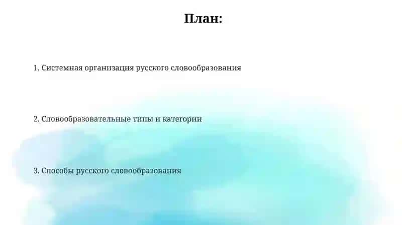 Системное устройство русского словообразования. Словообразовательные типы и категории. 2