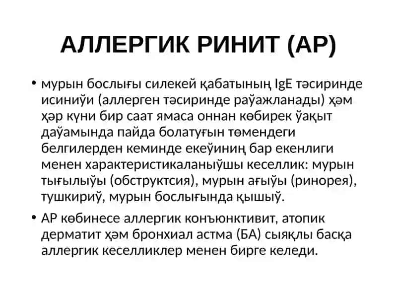 Аллергик ринит 2