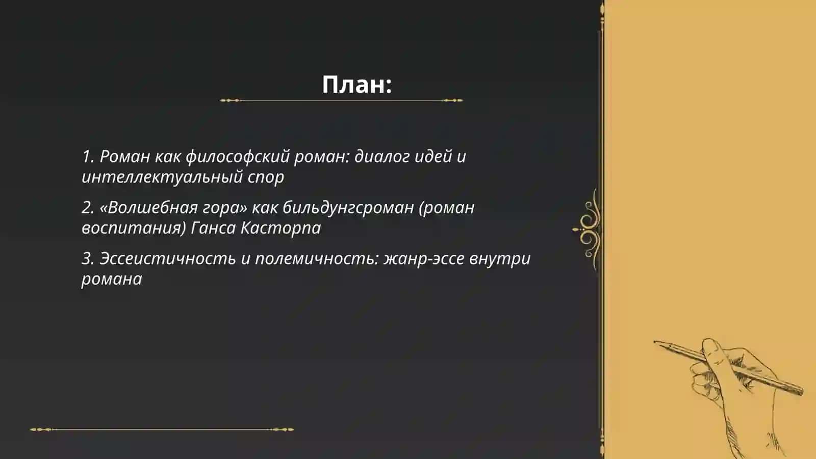 Волшебная гора 2