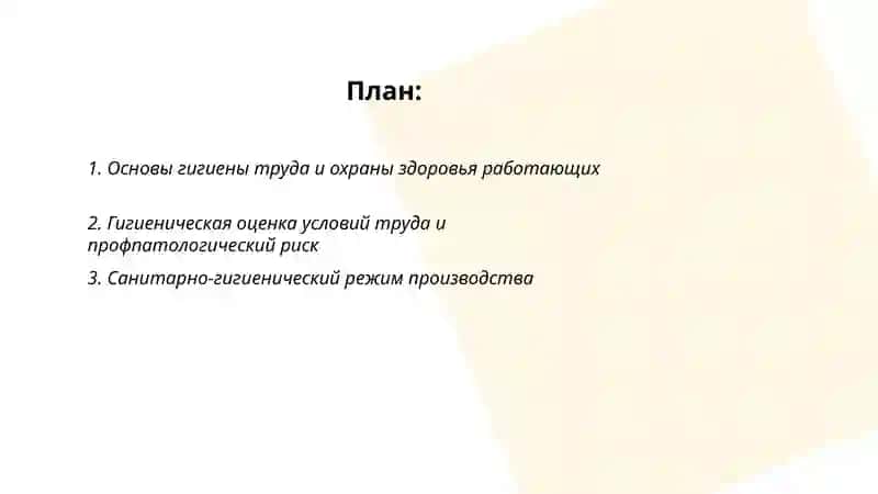 Основы гигиены труда и охраны здоровья работающих 2