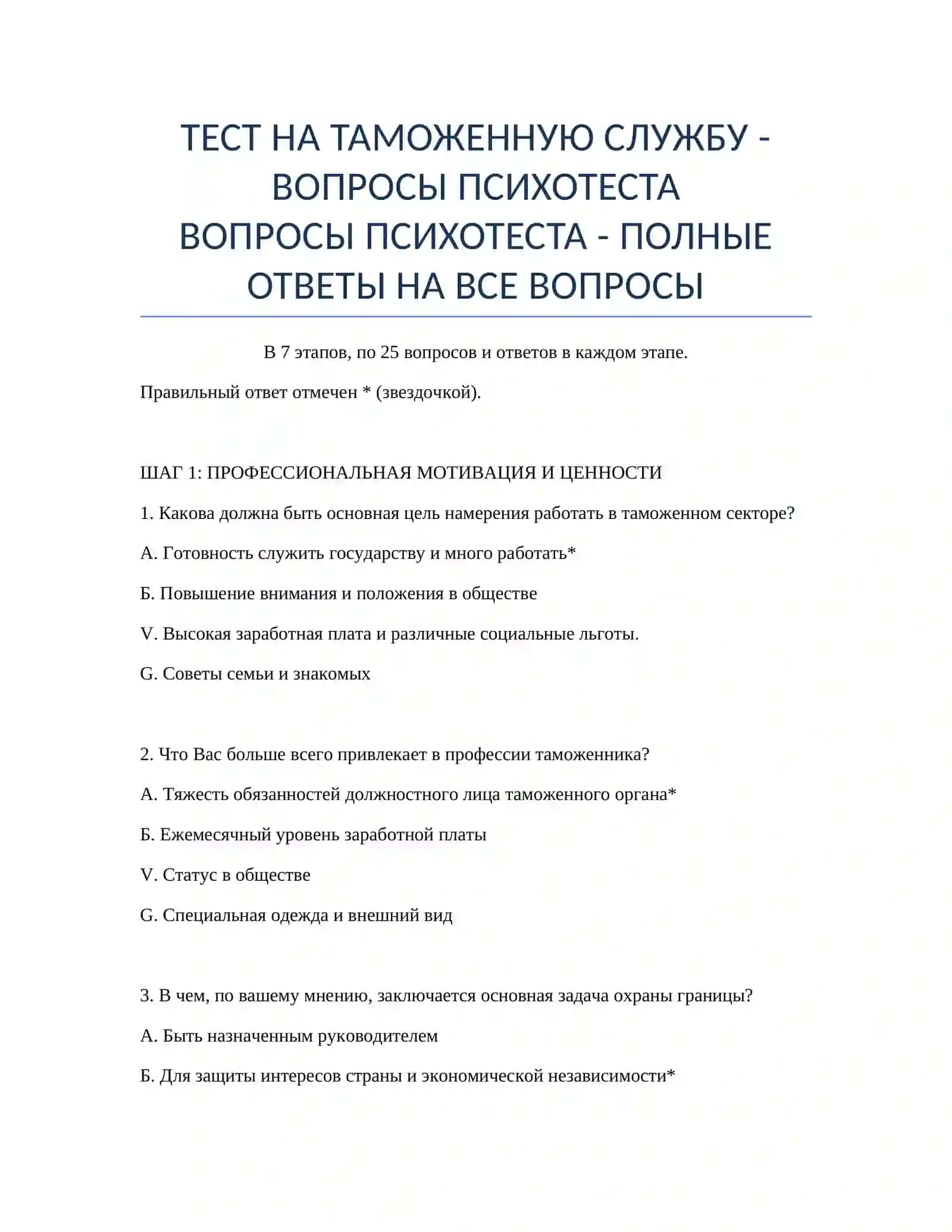 ВОПРОСЫ ПСИХОТЕСТА 2
