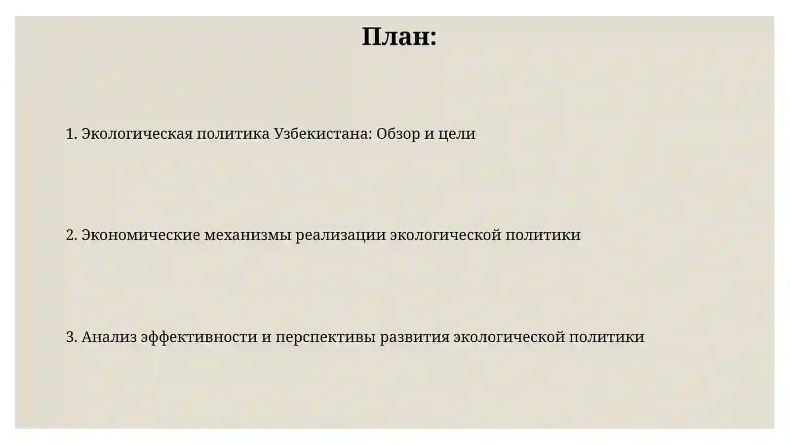Экологическая политика и экономический механизм ее реализации в Узбекистане 2