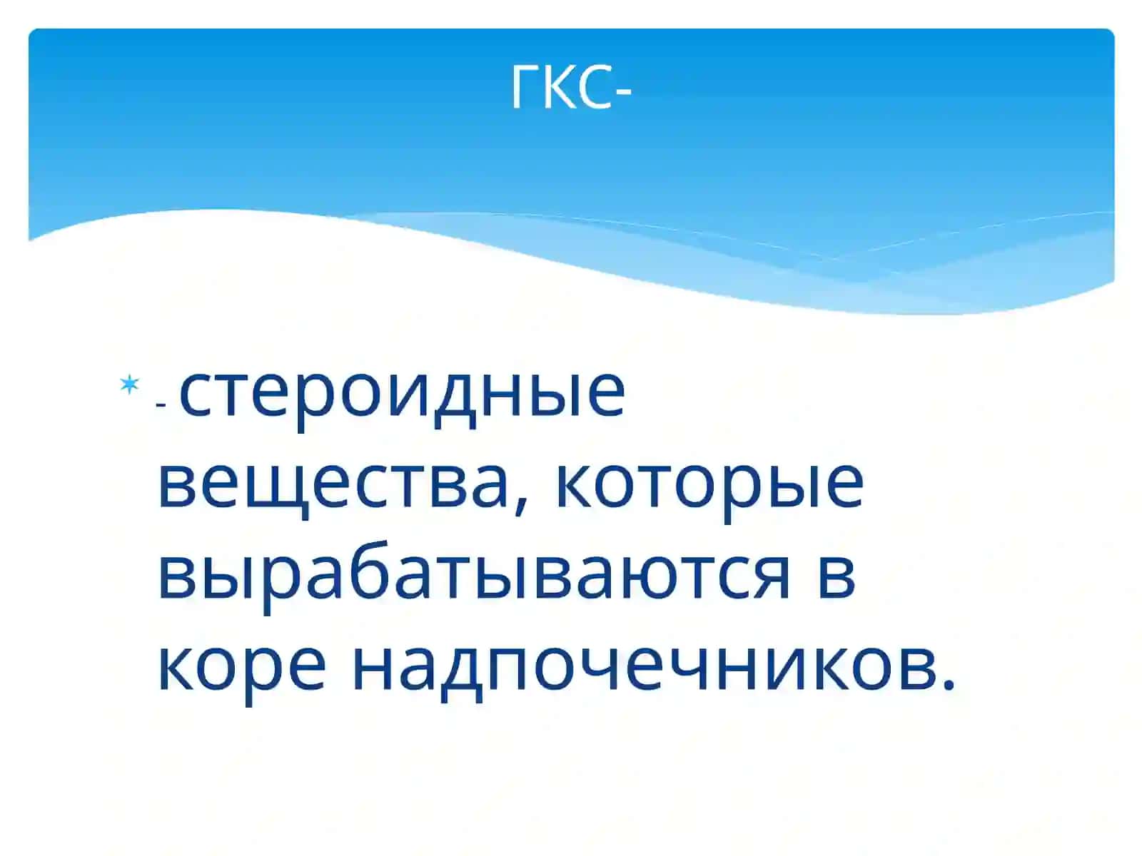 Клиническая фармакология глюкокортикостероидов 2