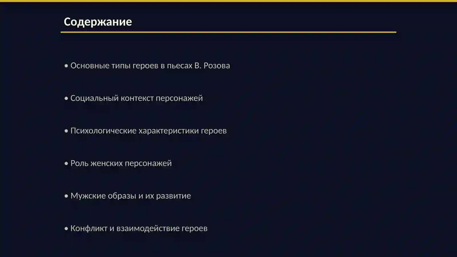 Типология героев пьес В.Розова 2