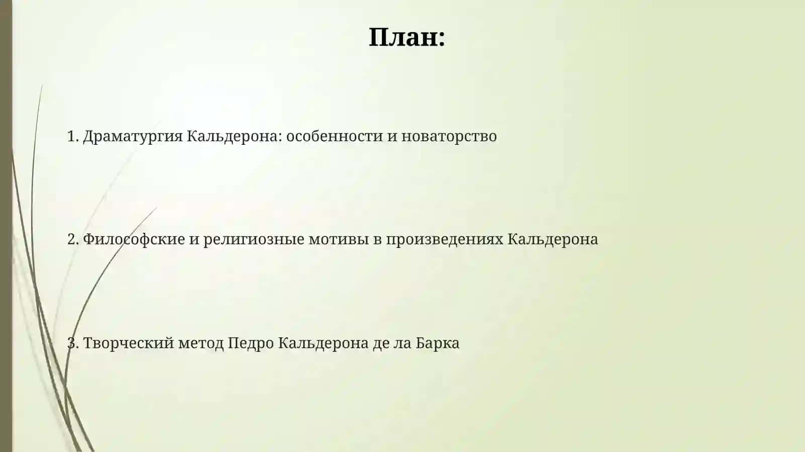 Творческий метод Педро Кальдерона де ла Барки 2