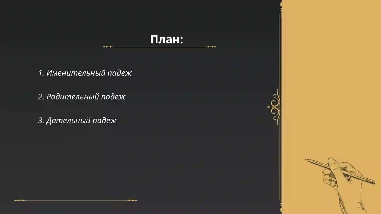 ПАДЕЖ 2