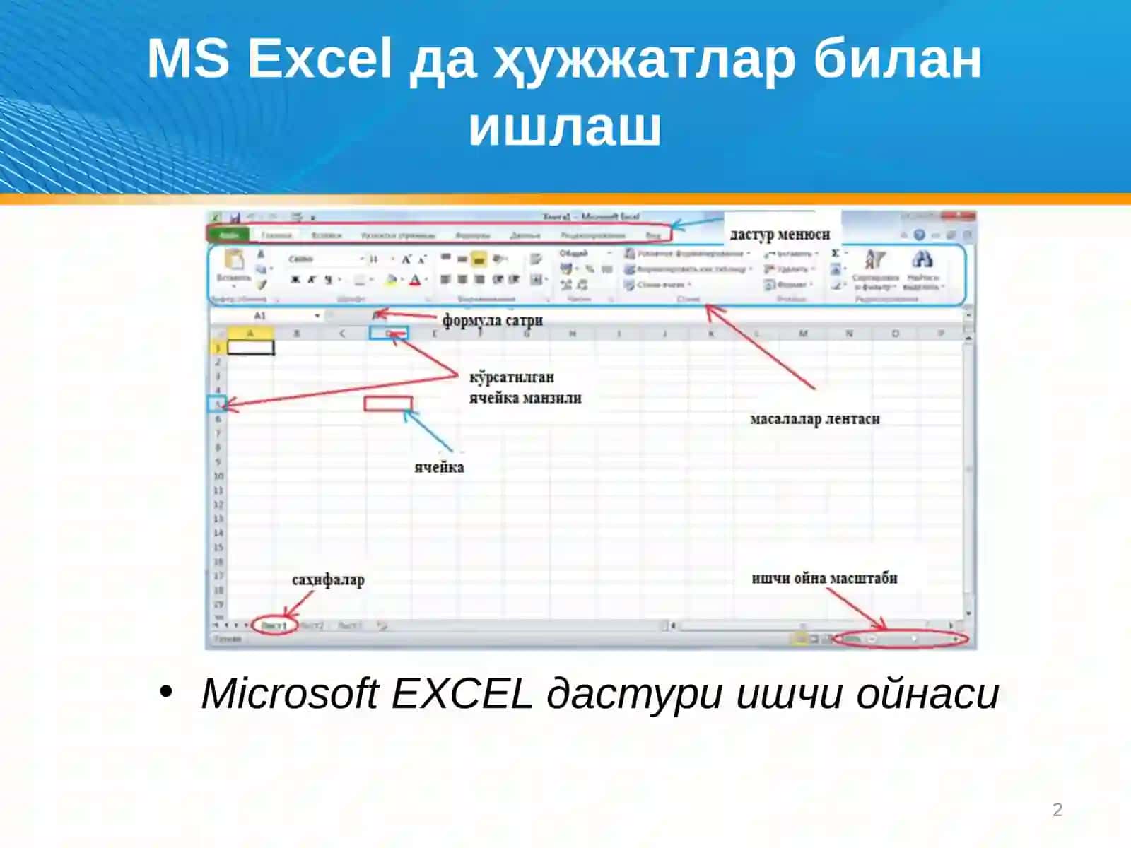Microsoft EXCEL функционалликлари 2