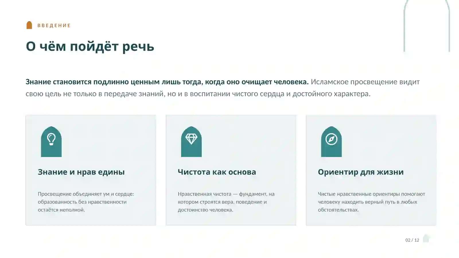 Нравственная чистота в исламском просвещении 2