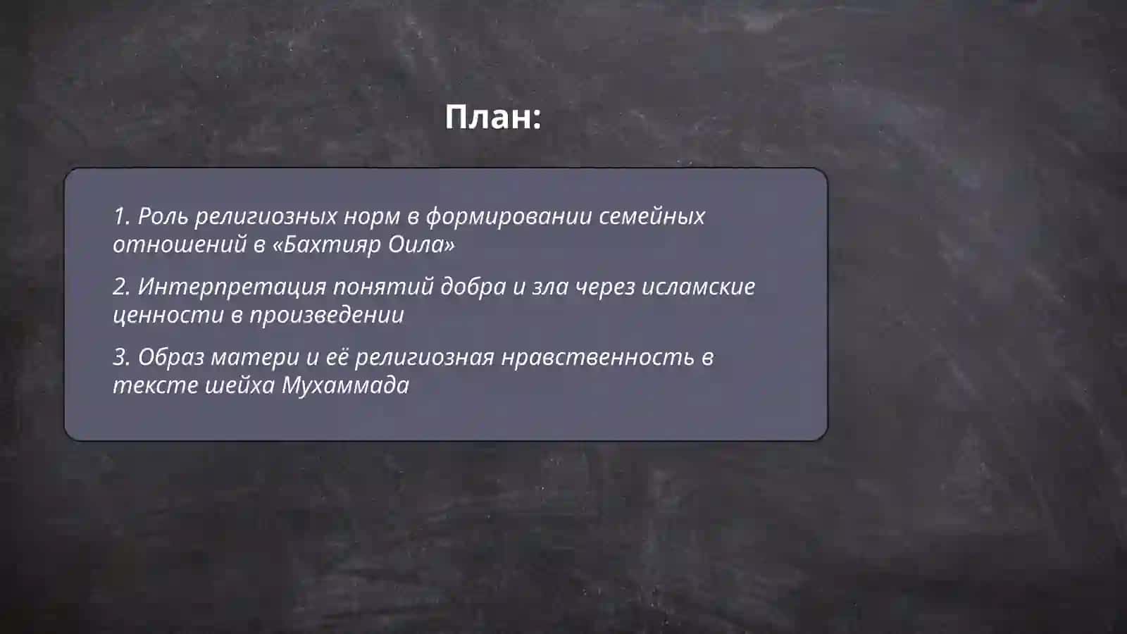 Интерпретация исламских ценностей в произведении «Бахтияр Оила» шейха Мухаммада Сайфиева Навбахор 2
