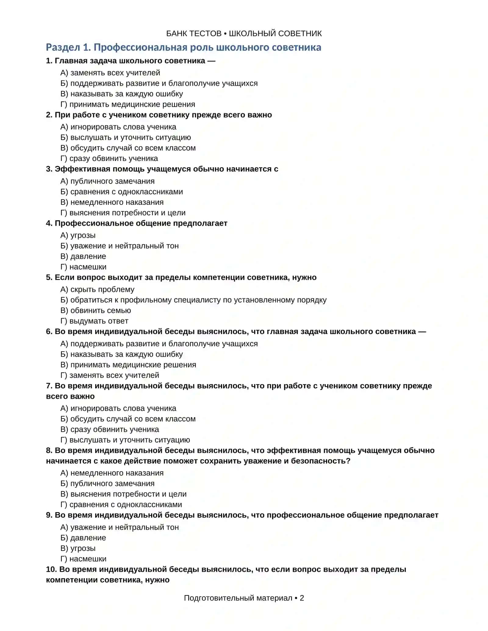 Школьный советник: 1000 тестов с ответами для русскоязычной школы 2
