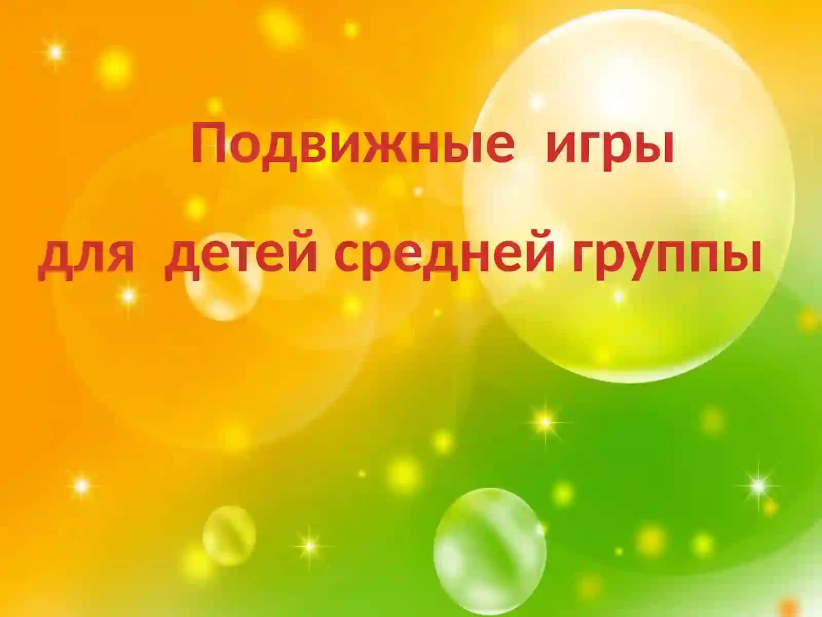 Картотека   подвижных  игр 2