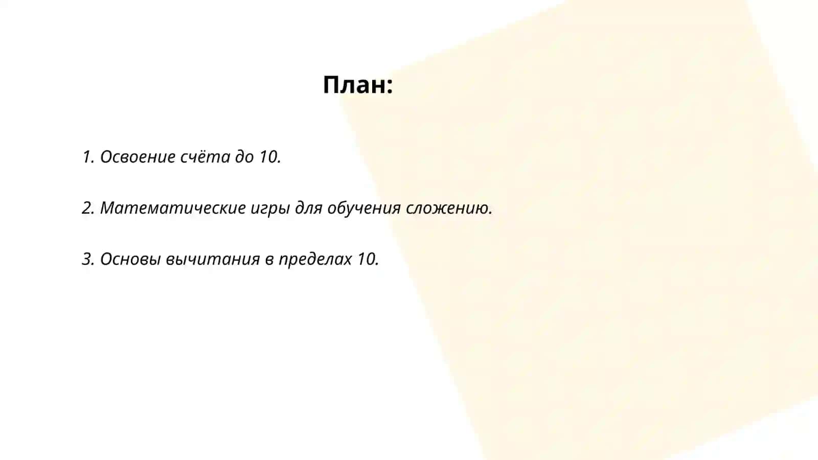 Методика обучения арифметическим действиям в концентре 10,100,1000 и многозначных чисел 2
