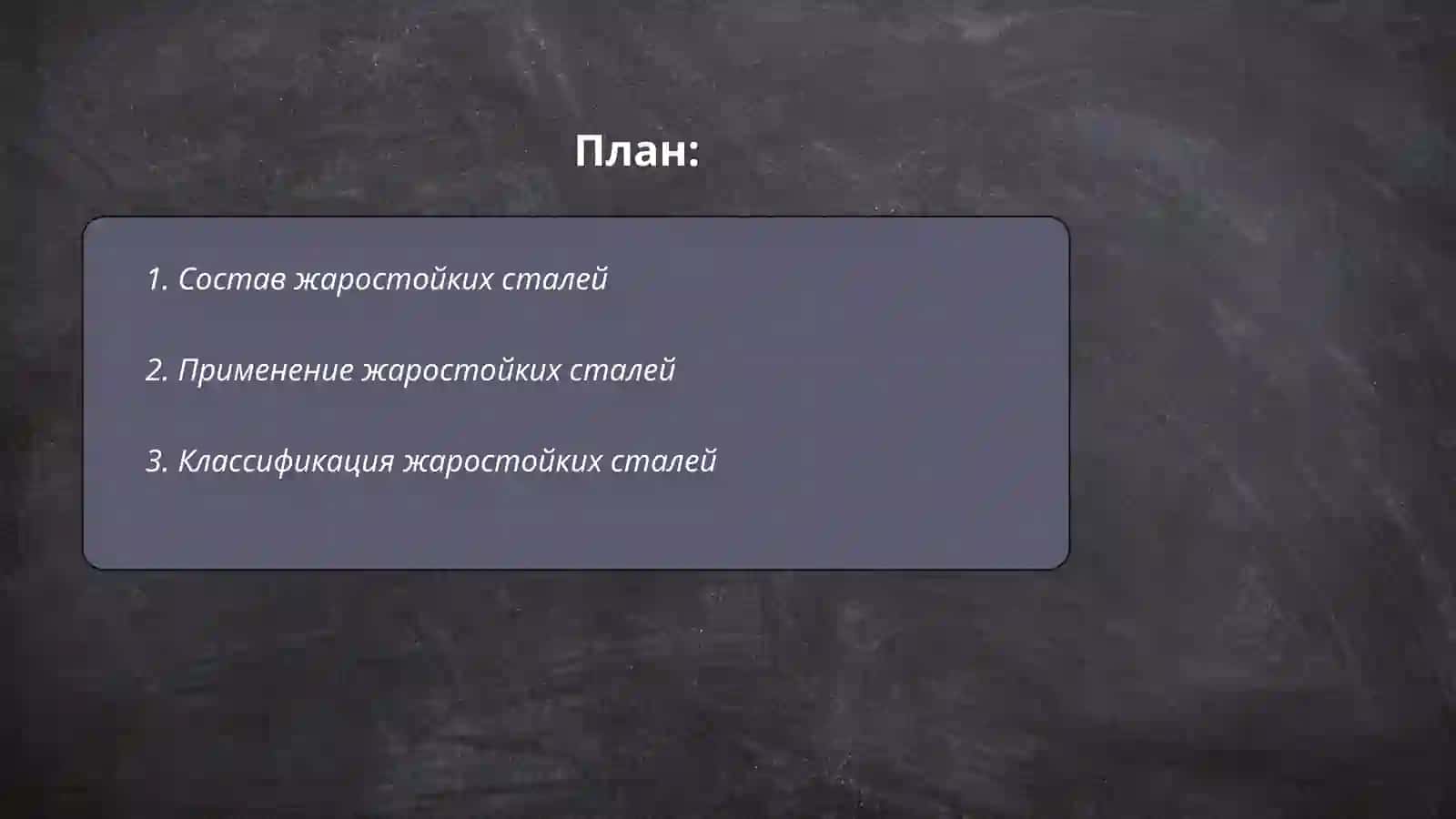 Жаростойкие стали 2