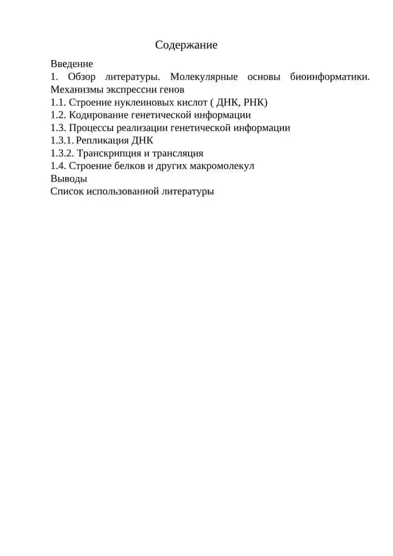 МОЛЕКУЛЯРНЫЕ ОСНОВЫ БИОИНФОРМАТИКИ 2