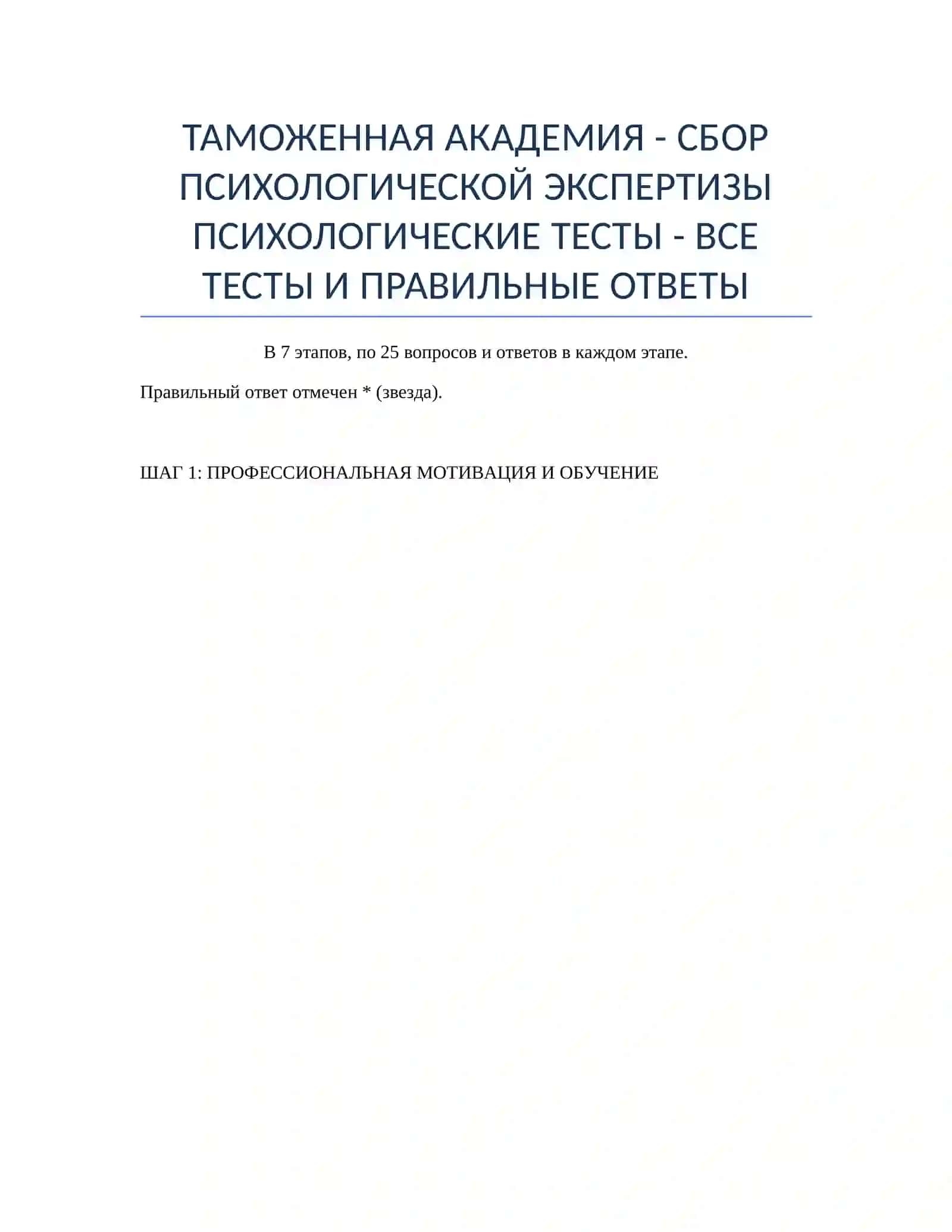 ТАМОЖЕННАЯ АКАДЕМИЯ - СБОР ПСИХОЛОГИЧЕСКОЙ ЭКСПЕРТИЗЫ 2
