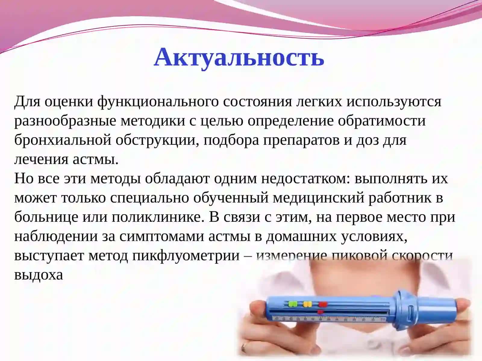 Пикфлуометрия 2