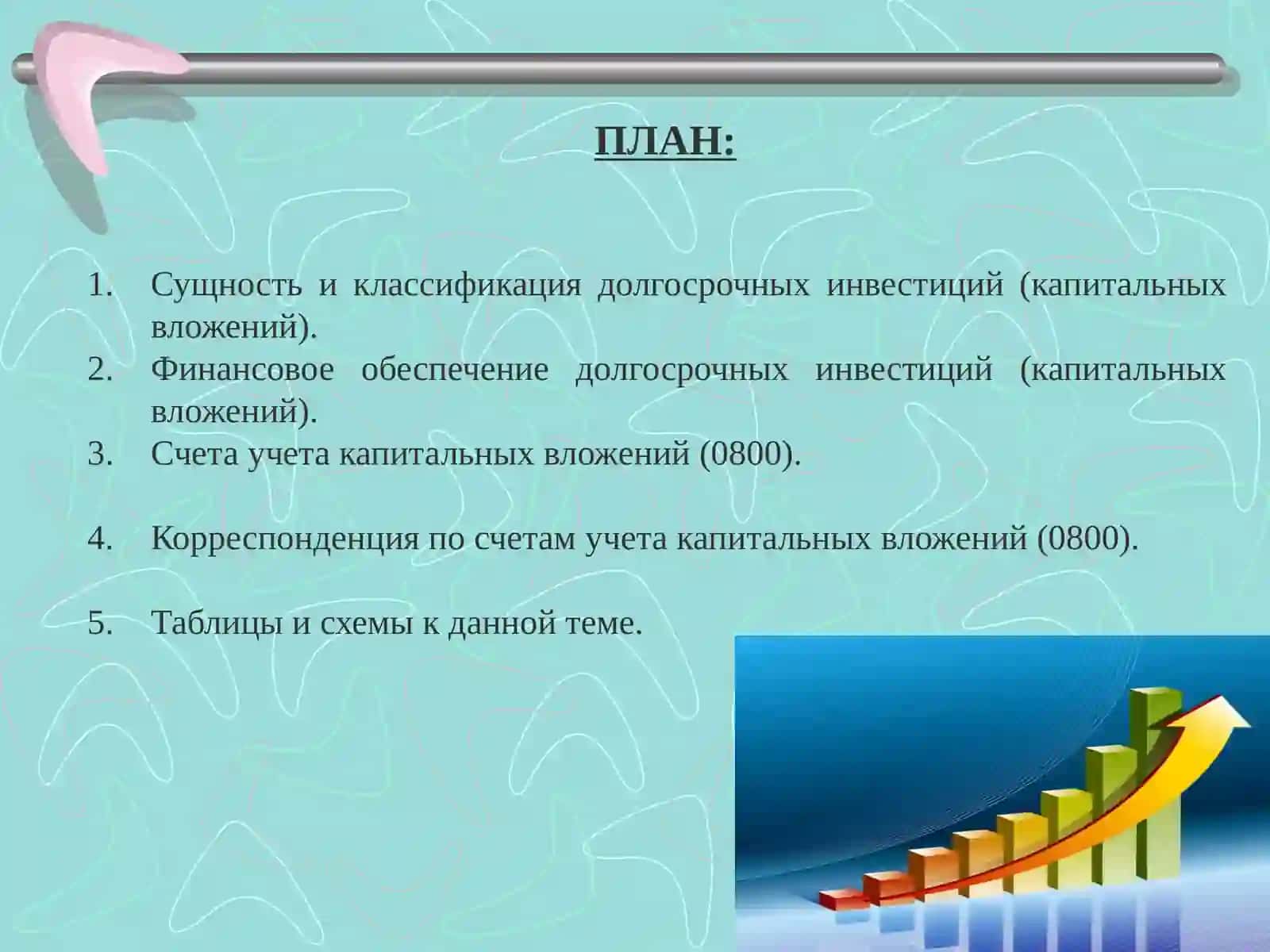 УЧЕТ ДОЛГОСРОЧНЫХ ИНВЕСТИЦИЙ (КАПИТАЛЬНЫХ ВЛОЖЕНИЙ) 2
