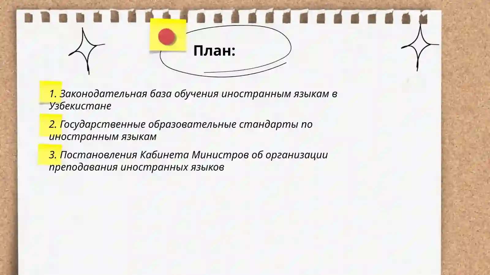 Нормативные акты обучения иностранным языкам в Узбекистане 2
