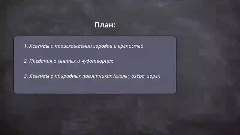 Легенды и предания 2