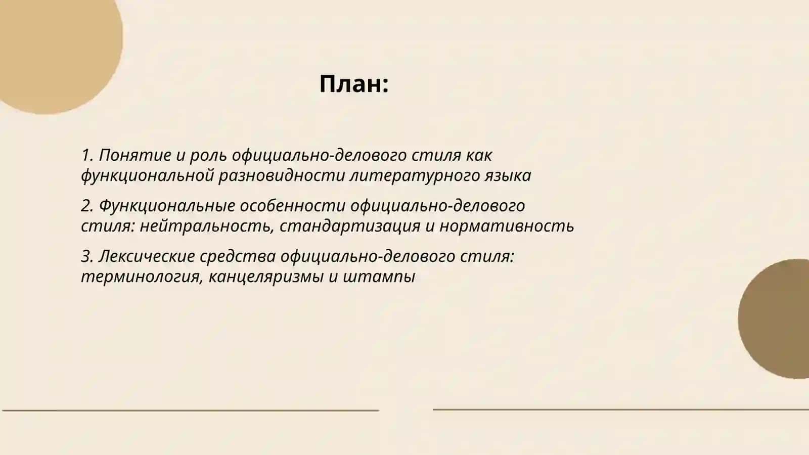 Официально-деловой стиль как функциональная разновидность литературного языка 2