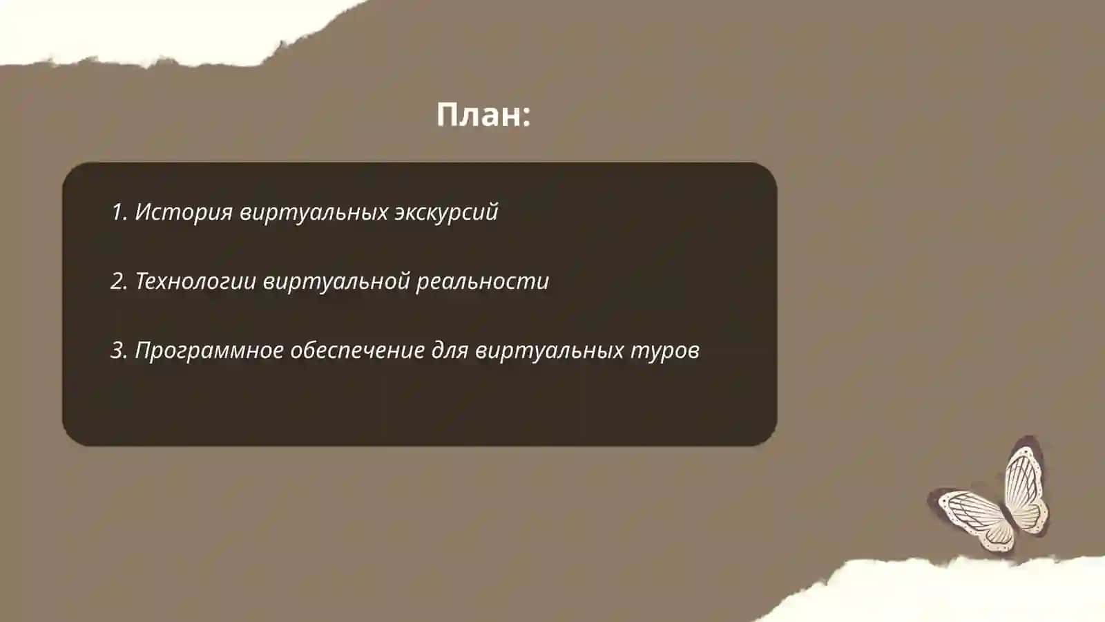 Виртуальная экскурсия 2