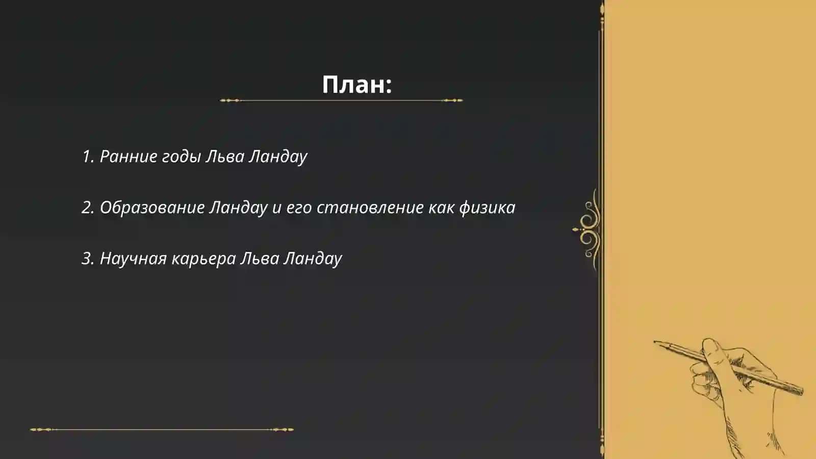Fizik olim L.D.Landau haqida va uning Nobel mukofoti olishi haqida 2