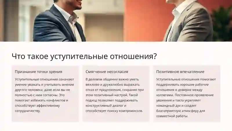 Уступительные отношения в деловом этикете 2