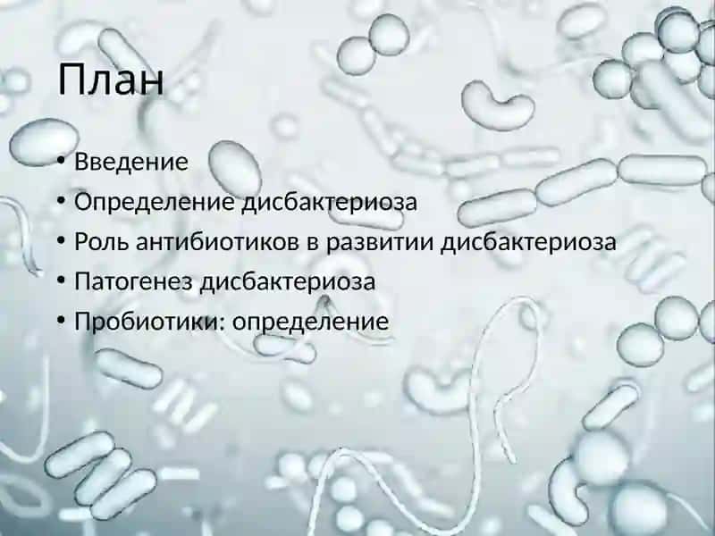 Дисбактериоз, дисбиоз, факторы, способствующие его возникновению. Методы бактериологической диагностики дисбактериоза, дисбиоза. Пробиотики, применяемые при дисбактериозе. 2