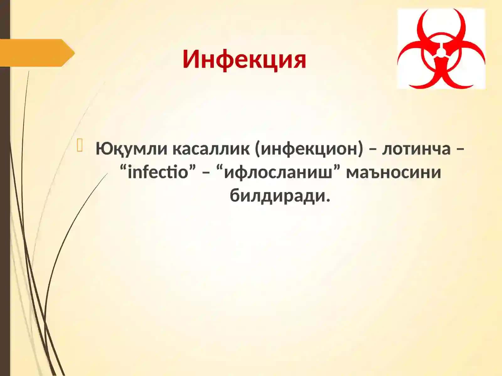 Инфекция 2