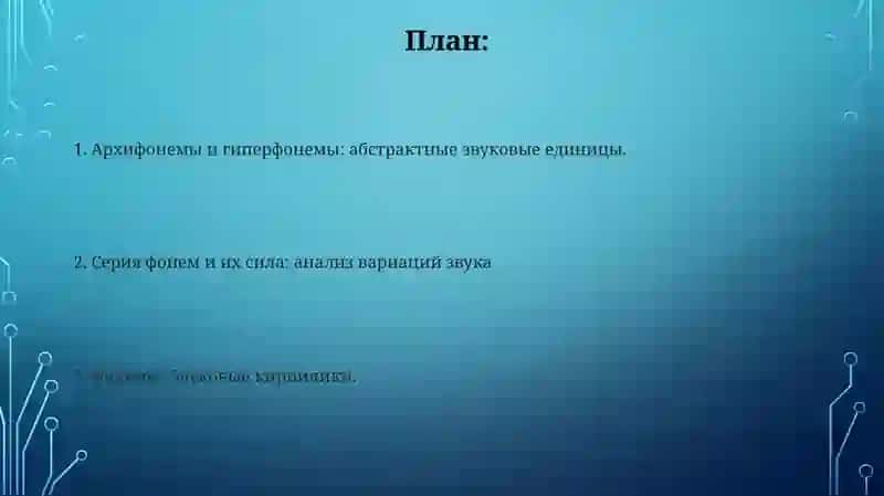 Фонемны ряд 2