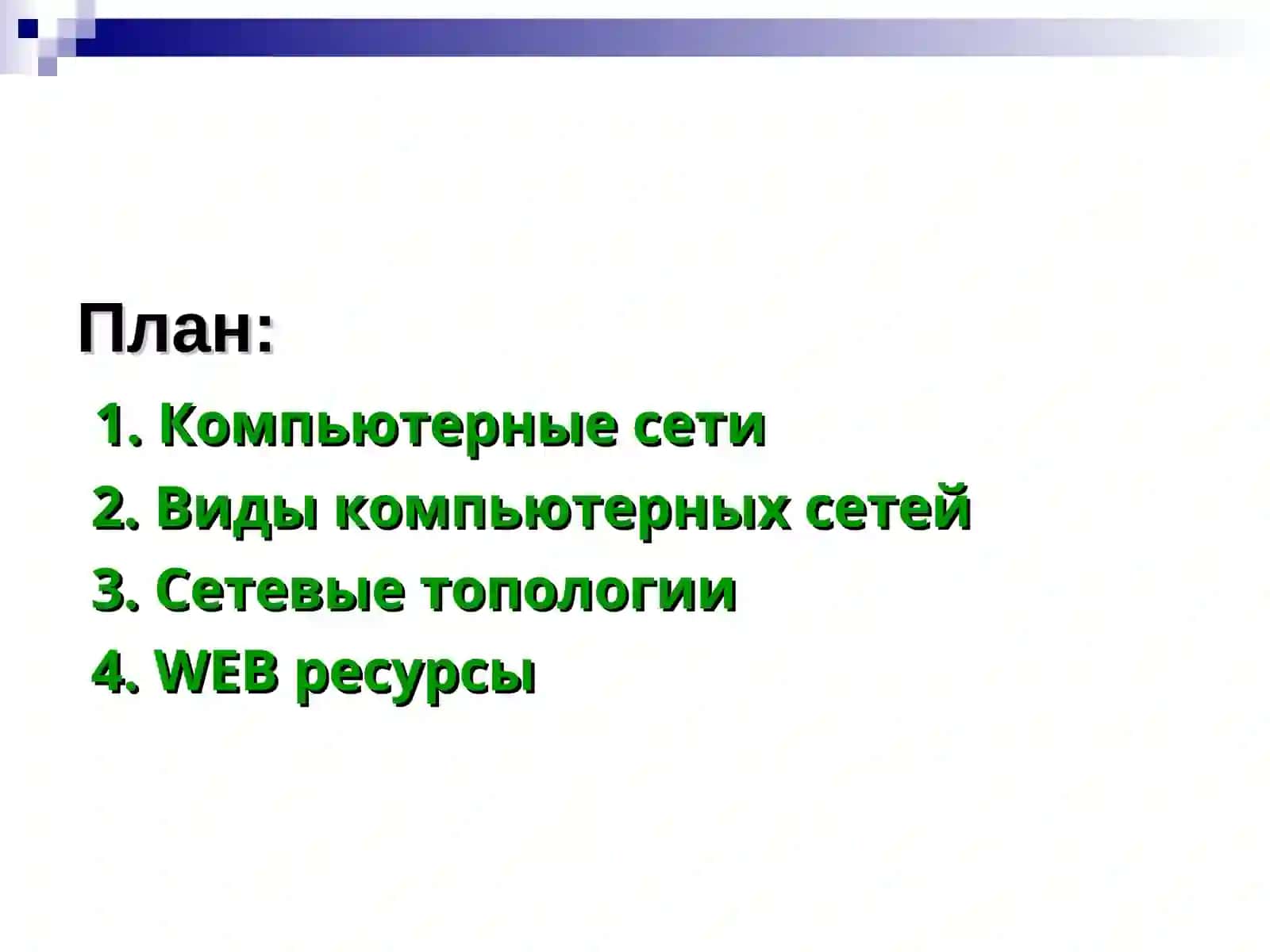 Компьютер сетялари 2
