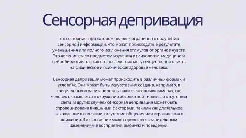Влияние сенсорной депривации на человека 2